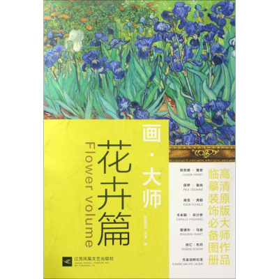 正版新书]画大师 花卉篇(如同走进“纸上美术馆”,贴心的随画