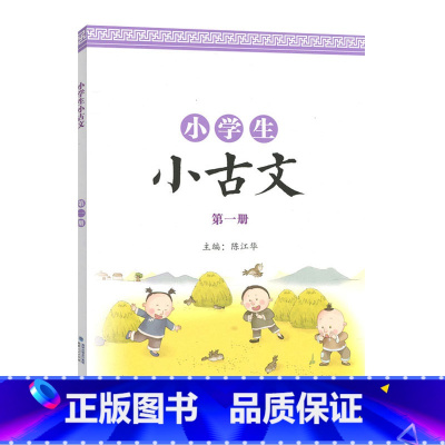 第一册 小学通用 [正版]小学生小古文第一 二册彩色图案版国学经典朗诵小学一至六 年级通用课外阅读强化训练中华成语故事绘