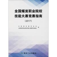 正版新书]全国煤炭职业院校技能大赛竞赛指南.2017中国煤炭教育