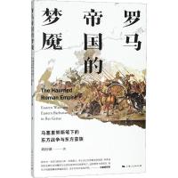 正版新书]罗马帝国的梦魇 马塞里努斯笔下的东方战争与东方蛮族