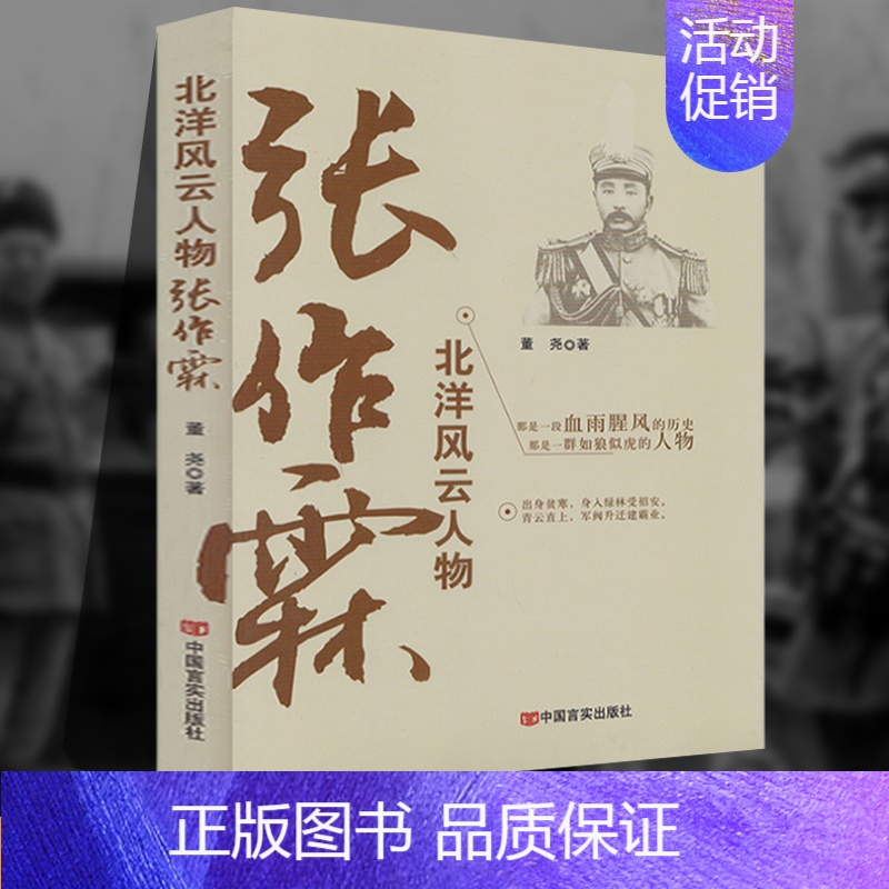徐树铮 [正版]张作霖北洋风云历史人物张大帅民国近代史知识读物人物传记书籍中国近代枭雄东北王