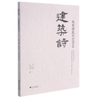 正版新书]建筑诗:风景建筑形式语言高艳浙江大学出版社有限责任