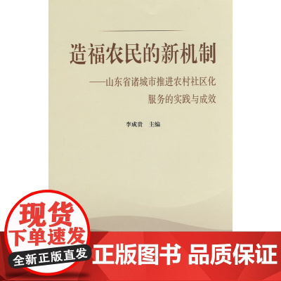造福农民的新机制——诸城市推进农村社区化服务的探索与实践