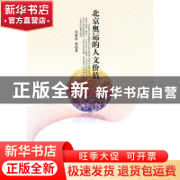 正版 北京奥运的人文价值 冯惠玲 等 中国人民大学出版社 978730
