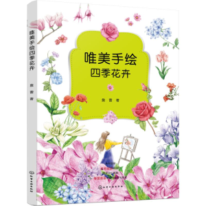 醉染图书唯美手绘四季花卉9787122499