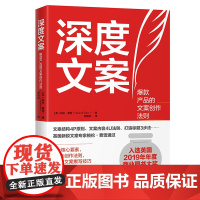 新书 深度文案 媒体写作帮你把文案力转化为销售力 市场营销 文案写作技巧 文案写作实操指南入选2019年英国年度商业