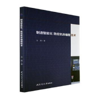 音像制造智能化:数控机床编程技术方涛著