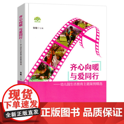 齐心向暖与爱同行一幼儿园生活教育主题案例精选