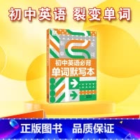 英语单词默写本 初中通用 [正版]初中必背英语单词七八九年级上册英语裂变单词默写本人教版 初一初二初三中考训练同步练习