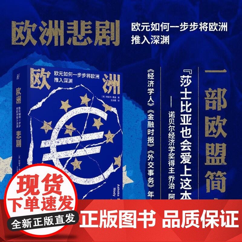 欧洲悲剧欧元如何一步步将欧洲推入深渊 英阿绍卡莫迪辽宁人民出版社
