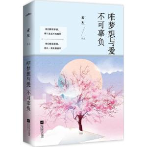 正版新书]唯梦想与爱不可辜负麦左9787539985701