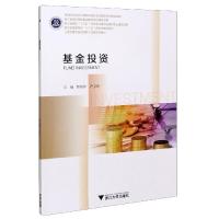 正版新书]基金投资(浙江省高校十三五优势专业投资与理财专业建
