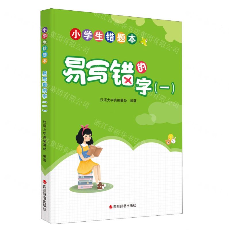 [N]易写错的字(1)/小学生错题本-9787557914288