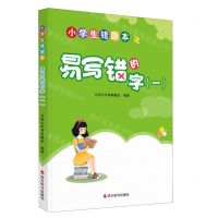 [N]易写错的字(1)/小学生错题本-9787557914288