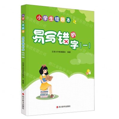 [N]易写错的字(1)/小学生错题本-9787557914288