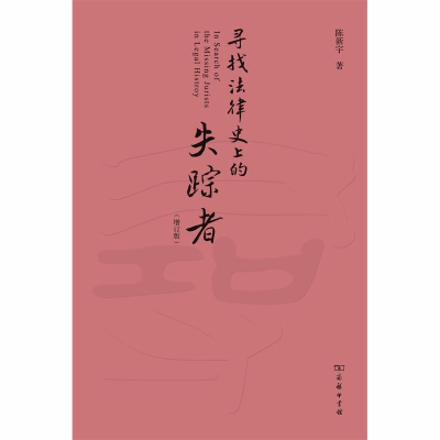 醉染图书寻找法律的失踪者(增订版)9787100172134