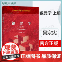 犯罪学 上册 吴宗宪 高等教育出版社 法学专业必修课选修课系列教材