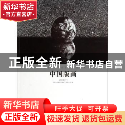 正版 中国版画:2013(下) 齐凤阁主编 岭南美术出版社 978753624