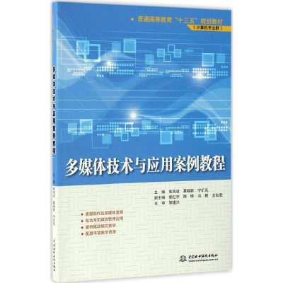 正版新书]多媒体技术与应用案例教程/普通高等教育“十三五”规