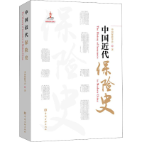 正版新书]中国近代保险史中国保险学会9787522014326