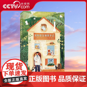 [央视网]宠物医生爆笑手记 附赠10幅蠢萌治愈系插画+3张萌宠明信片 简策博文 美联众合动物医院异宠专家唐国梁医师诚挚