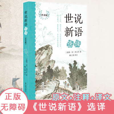 世说新语选译(普及版)