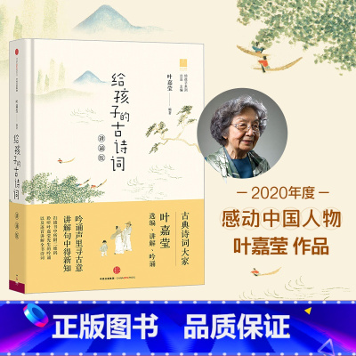 [正版]给孩子的古诗词讲诵版 叶嘉莹著 2020年度感动中国人物3-6-10-15岁北岛主编 一年级小学生课外阅读读