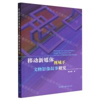 [N]移动新媒体视域下文物影像叙事研究-9787520396639