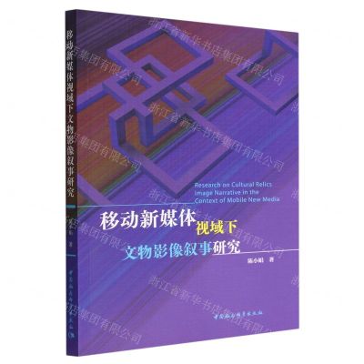 [N]移动新媒体视域下文物影像叙事研究-9787520396639