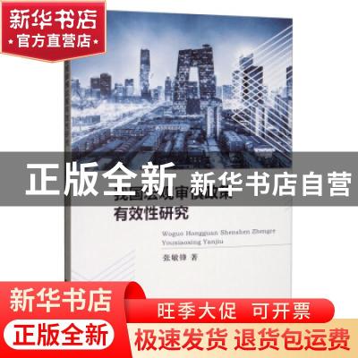 正版 我国宏观审慎政策有效性研究 张敏锋 经济科学出版社 97875