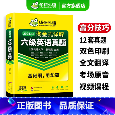 淘金式英语六级 六级详解+淘金六级词汇 [正版]英语六级真题淘金式详解备考2024年12月大学英语cet6级考试历年试卷