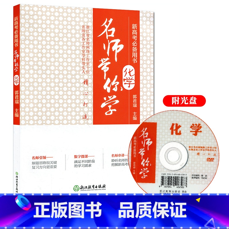 [正版]名师带你学化学 附光盘新高考用书 高中化学基础知识手册解题方法知识清单高一二三知识点大全高中理综总复习资料辅导