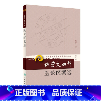 [正版] 班秀文妇科医论医案选 现代**老中医**重刊丛书第9九辑 班秀文 著 人民卫生出版社 妇科国医大师脾胃入手