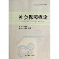 [M]社会保障概论-9787310044795