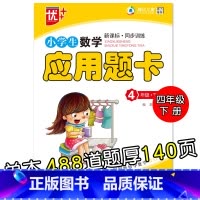 特价款-4年级下册 应用题卡 小学通用 [正版]小学生一二三四五六年级上册下册数学口算题卡应用题大全同步人教版解决问题课