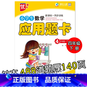 特价款-4年级下册 应用题卡 小学通用 [正版]小学生一二三四五六年级上册下册数学口算题卡应用题大全同步人教版解决问题课