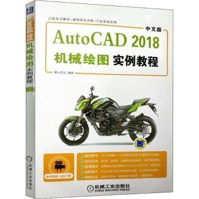中文版AutoCAD 2018机械绘图实例教程