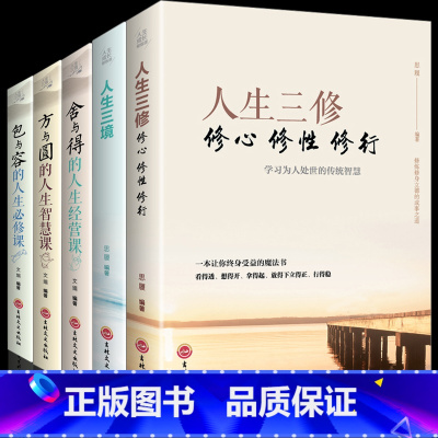 [正版]全5册 抖音同款方与圆正+舍与得+包与容的人生经营课 关于哲学为人处事创业的书修身养性性格脾气修养成功励志书籍