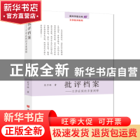 正版 批评档案:文学症候的多重阐释 吴子林著 中国言实出版社 978