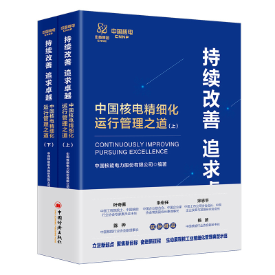 正版新书]持续改善 追求卓越:中国核电精细化运行管理之道中国