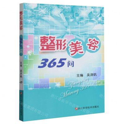 [N]整形美容365问-9787534193767