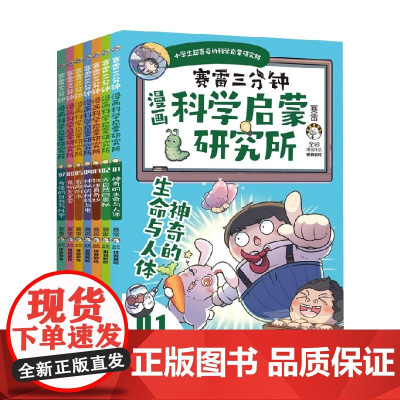 漫画科学启蒙研究所  6-14岁 赛雷 著 科普百科