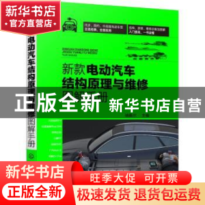 正版 新款电动汽车结构原理与维修图解手册 瑞佩尔主编 化学工业