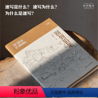 [正版]旗舰回到铅笔 艺术笔记 画家王犁关于速写的图文随笔集 入门基础与提高植物动物静物绘画艺术画册艺术家画作研究理论