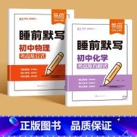 2本[物理+化学]睡前默写 初中通用 [正版]睡前默写初中小四门核心考点知识点人教版语文数学英语物理化学历史道法地理生物
