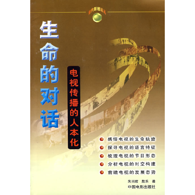 正版新书]生命的对话--电视传播人本化朱羽君 殷乐9787106018788