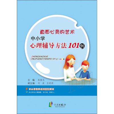 [M]直面心灵的艺术中小学心理辅导方法101例-9787552621471