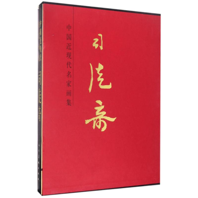 [M]司徒奇/中国近现代名家画集-9787102076089