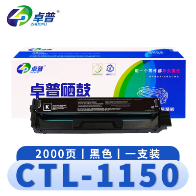 卓普 硒鼓CTL-1150 黑 支