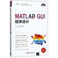 正版新书]MATLAB GUI程序设计王广9787302467366